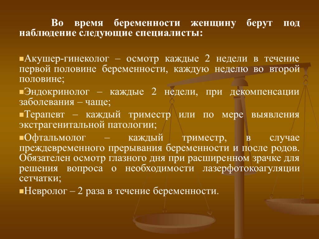 Во время беременности женщину берут под наблюдение следующие специалисты: Акушер-гинеколог – осмотр каждые 2